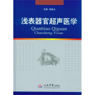 浅表器官超声医学