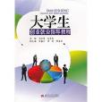 大学生创业就业行动指南