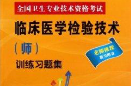 临床医学检验技术师训练习题集