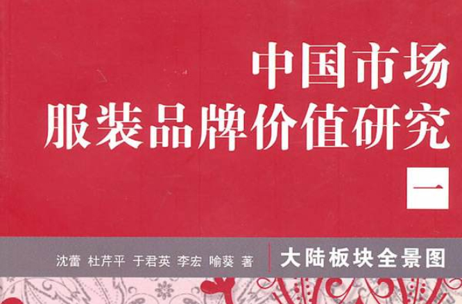 中国市场服装品牌价值研究1：大陆板块全景图