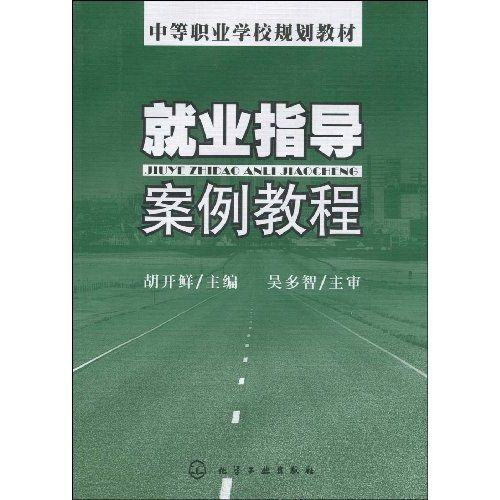 就业指导案例教程(中等职业学校规划教材·就业指导案例教程)