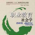 职业社会学