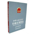 中华人民共和国省级行政区域界线详图集