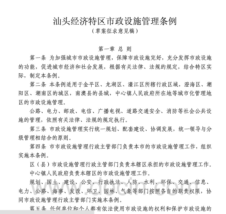 汕头经济特区市政工程设施管理办法
