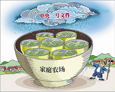 中央一号档案 家庭农场 中央一号档案 家庭农场