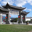 新华村(云南省楚雄楚雄市西舍路乡新华村)