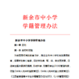 新余市中国小学籍管理办法