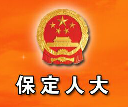 保定市人民代表大会 保定市人民代表大会