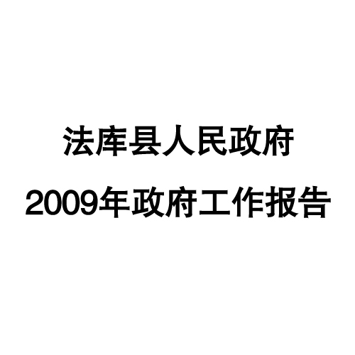 2009年法库县政府工作报告