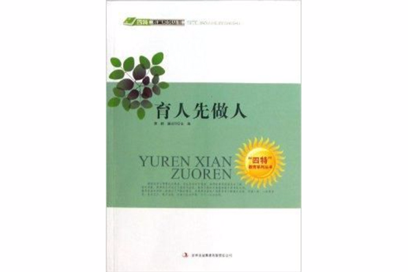 育人先做人/四特教育系列丛书