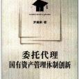 委託代理：国有资产管理体制创新