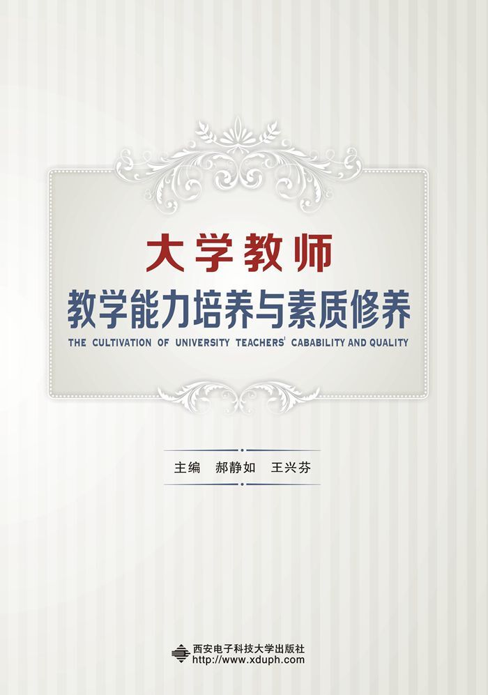 大学教师教学能力培养与素质修养