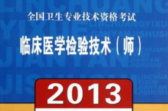 2013全国卫生专业技术资格考试临床医学检验技术