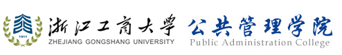 浙江工商大学公共管理学院 浙江工商大学公共管理学院