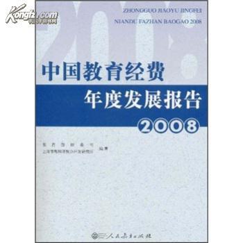 中国教育经费年度发展报告2009