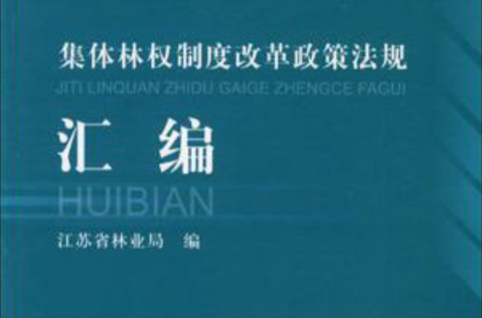 集体林权制度改革政策法规彙编