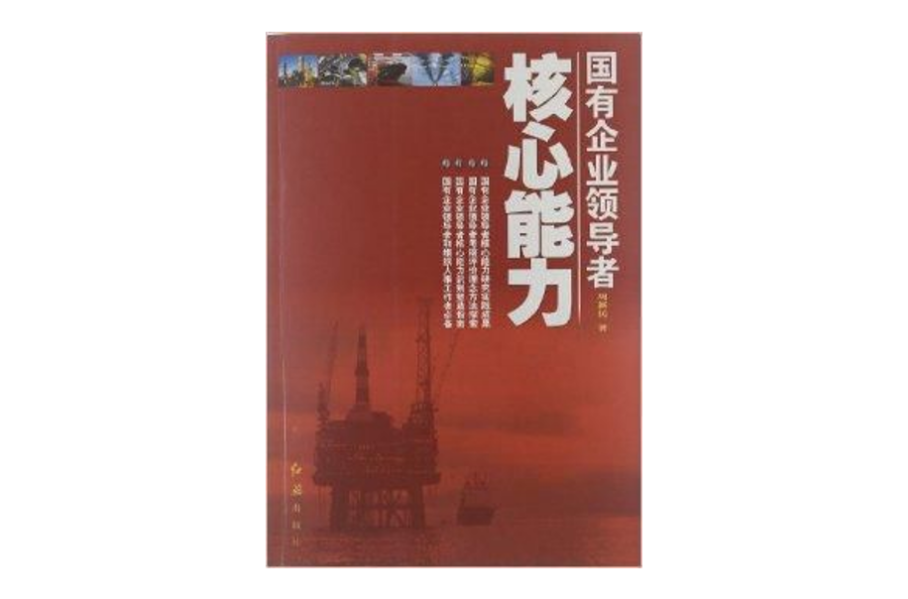 国有企业领导者核心能力