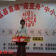 大荔县教育局关于2008年民办教育表彰奖励的通知