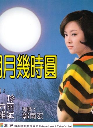 甄珍