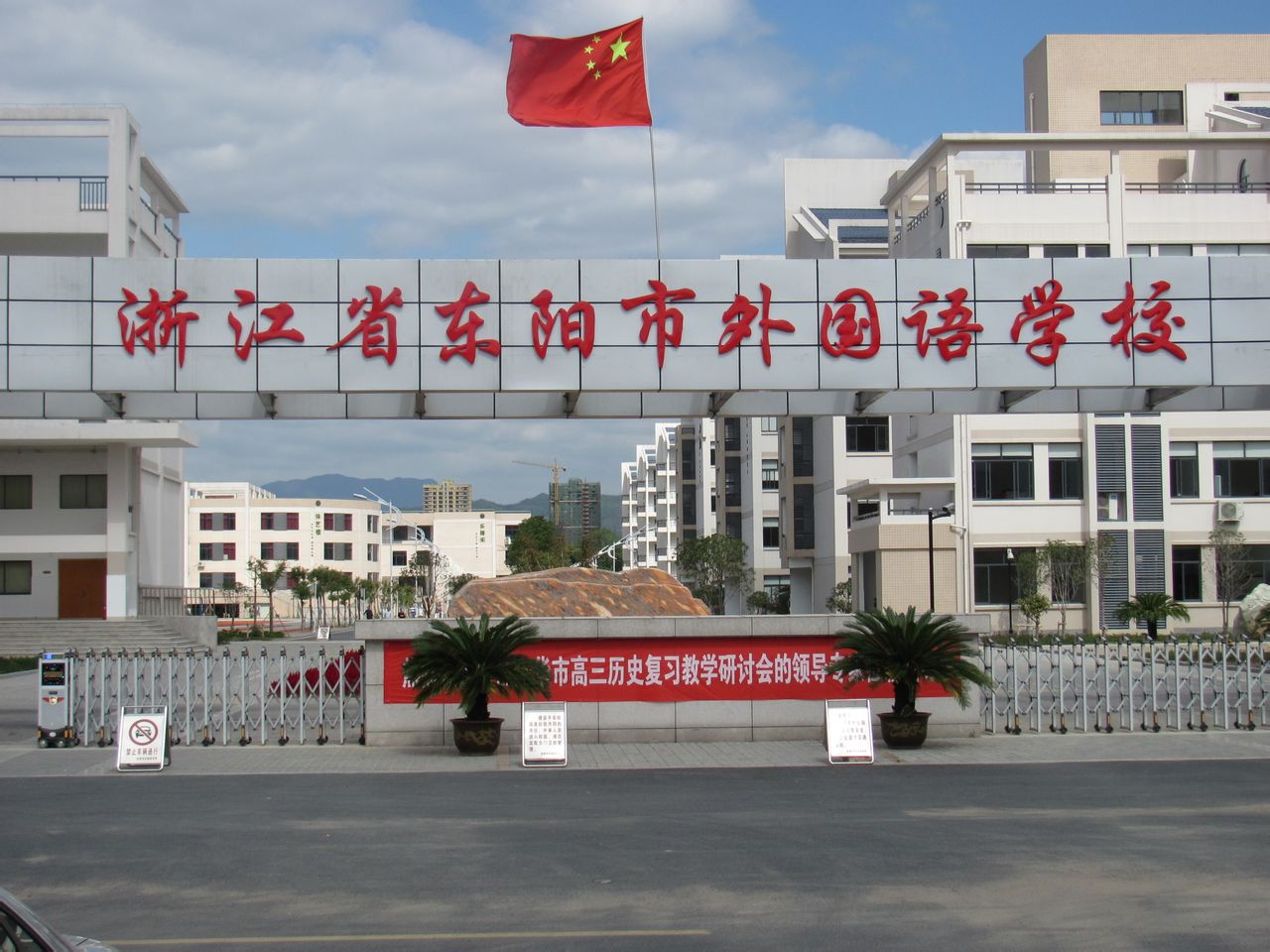 东阳市外国语学校