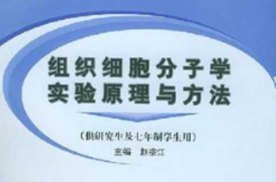 组织细胞分子学实验原理与方法