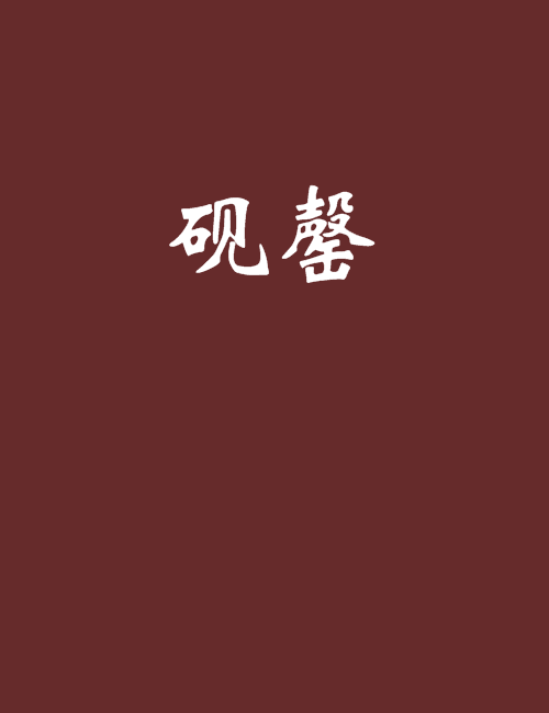 砚罄