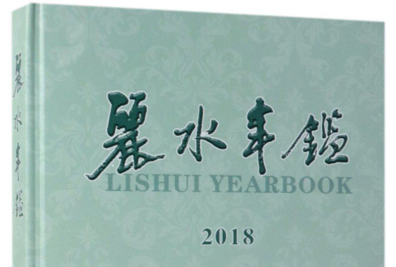 丽水年鉴2018