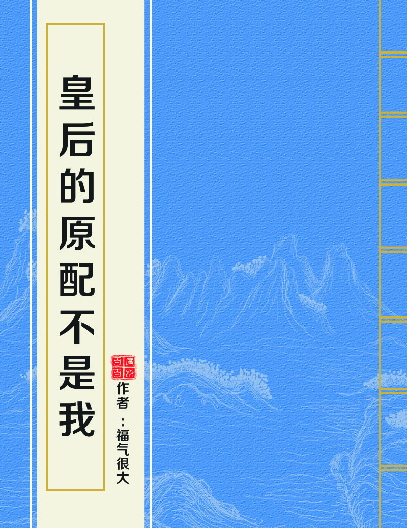 皇后的原配不是我