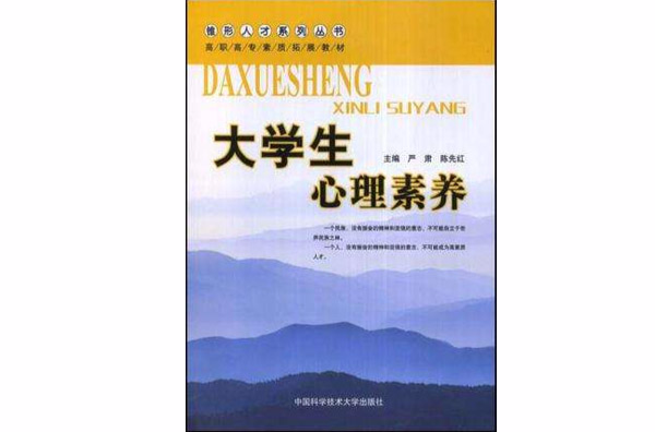 大学生心理素养(高职高专素质拓展教材：大学生心理素养)