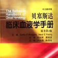 贝塞斯达临床血液学手册