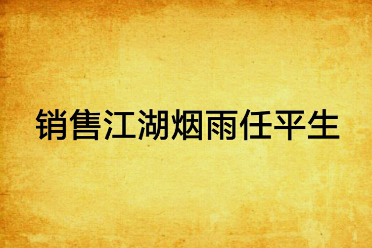 销售江湖烟雨任平生