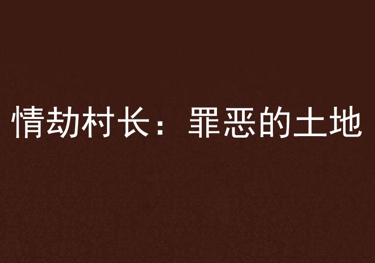情劫村长：罪恶的土地