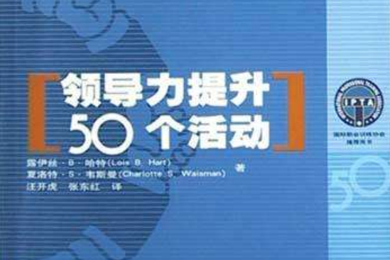 领导力提升50个活动