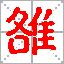 雒姓 雒姓