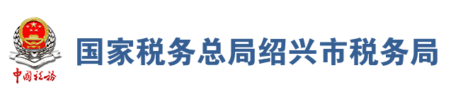 国家税务总局绍兴市税务局 国家税务总局绍兴市税务局