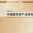 中国国有资产法研究
