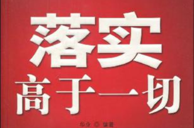 落实高于一切