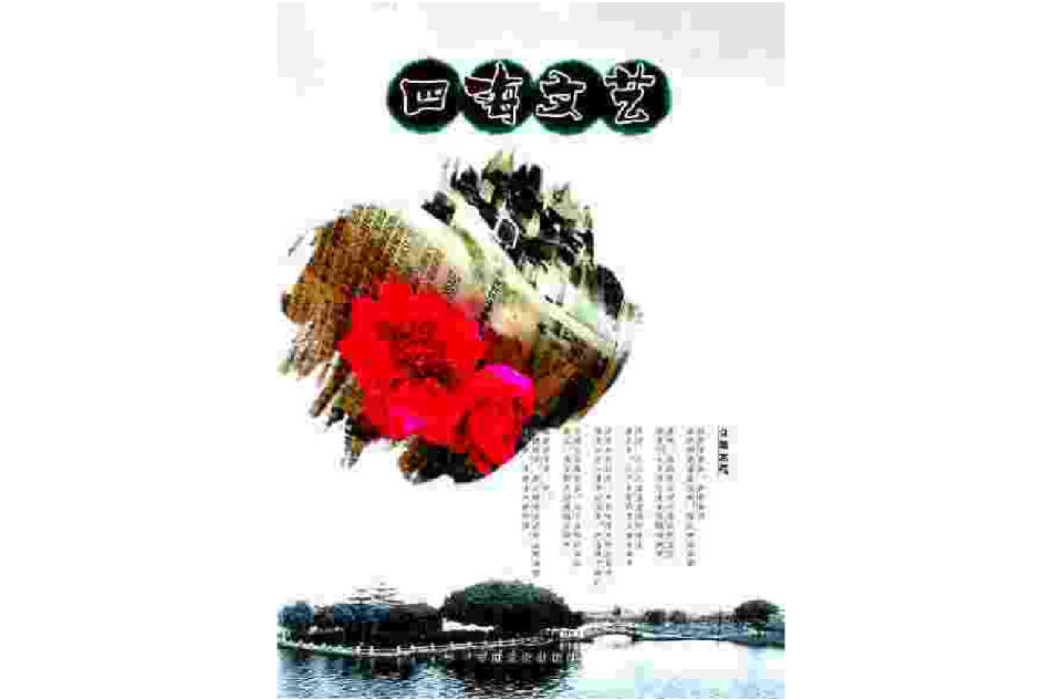 四海文艺