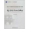 越南经济社会地理