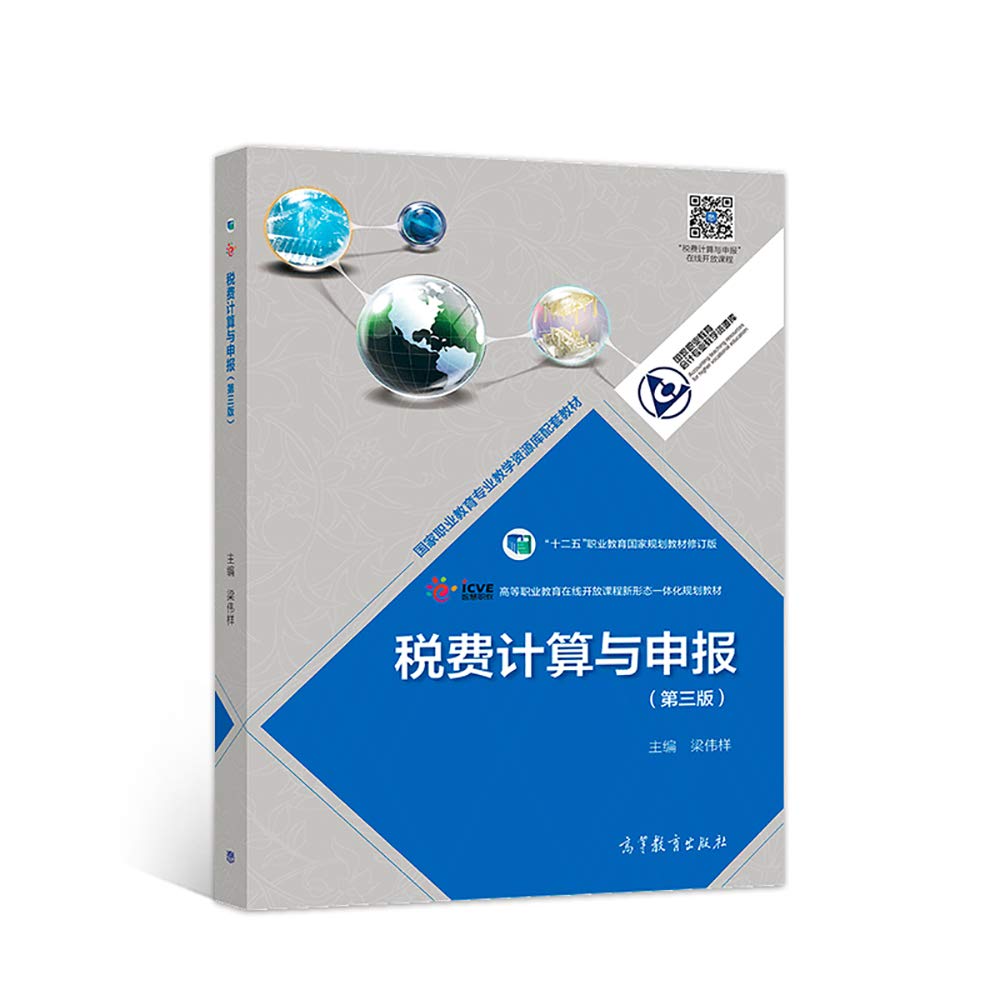 税费计算与申报（第三版）