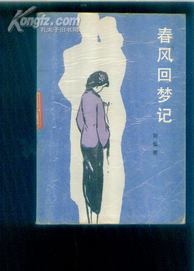 春风回梦记