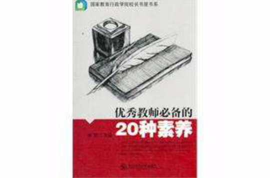 优秀教师必备的20种素养