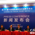 第十七届中国国际高新技术成果交易会