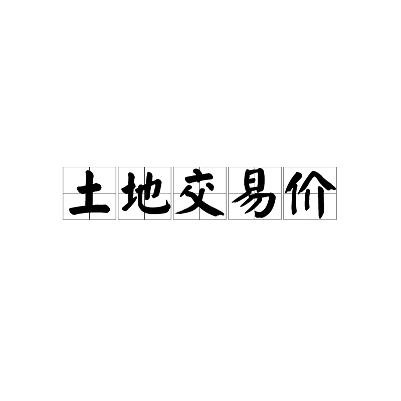 土地交易价