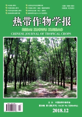 《热带作物学报》 《热带作物学报》