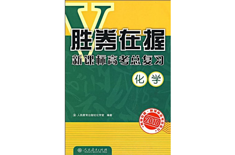 胜券在握新课标高考总複习：化学2010