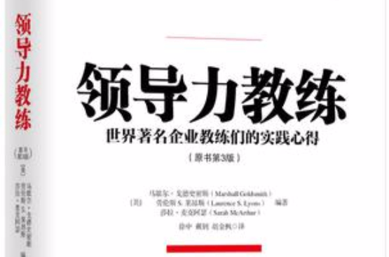 领导力教练（原书第3版）