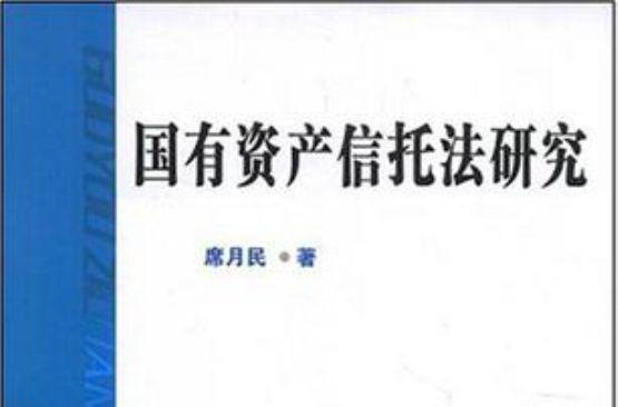 国有资产信託法研究
