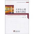 大学生心理发展与调适