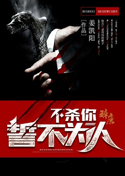 不杀你誓不为人